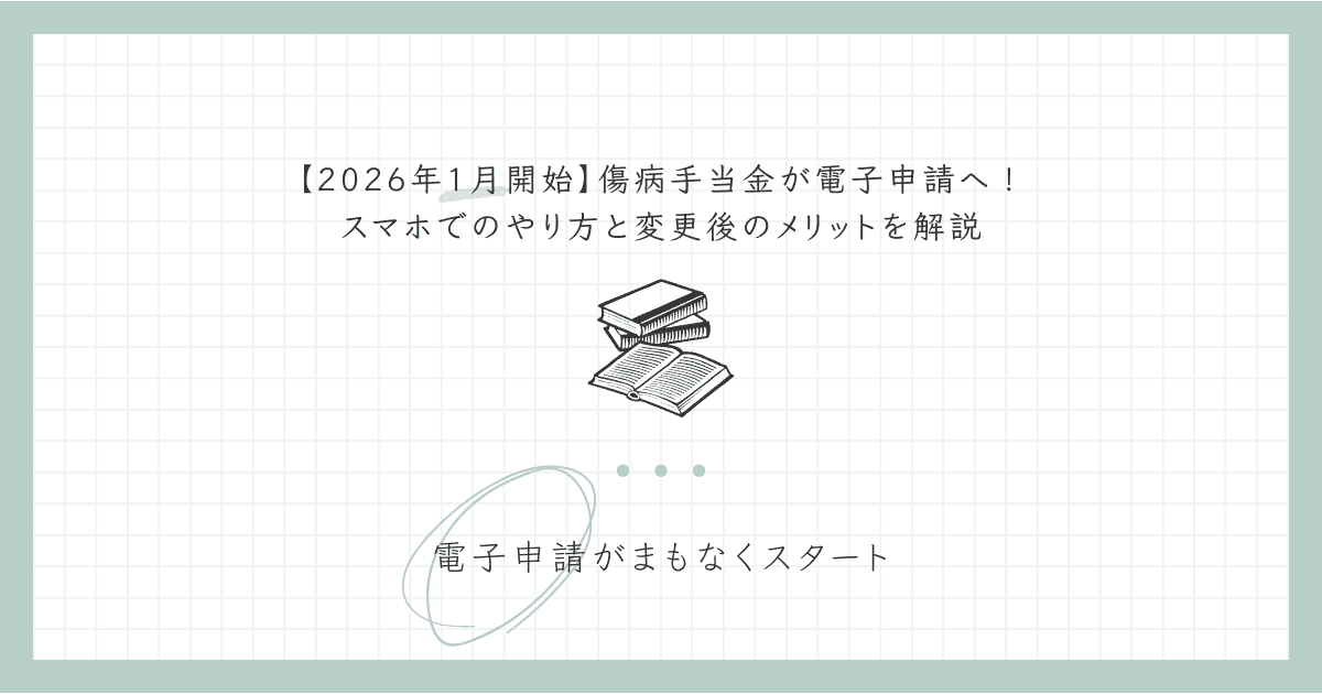 【2026年1月開始】傷病手当金が電子申請へ！スマホでのやり方と変更後のメリットを解説