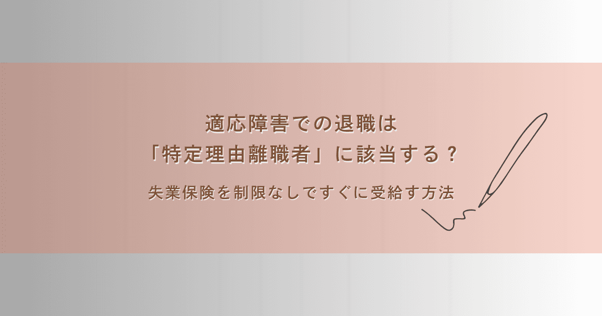 適応障害での退職は「特定理由離職者」に該当する？失業保険を制限なしですぐに受給する方法