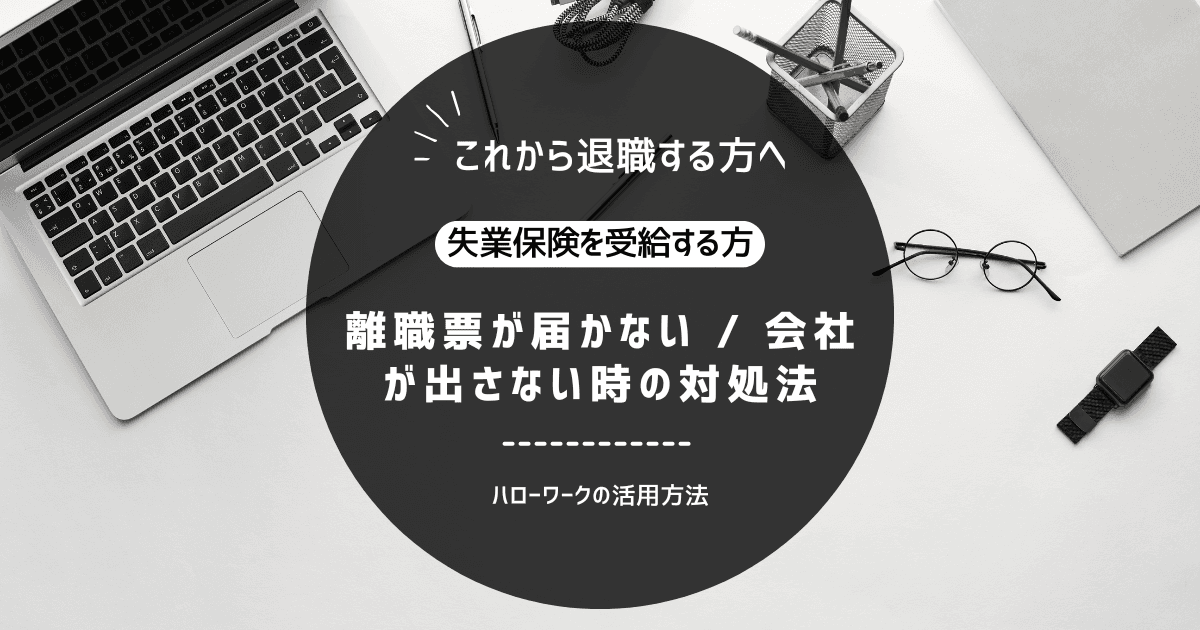失業保険の受給者の方へ｜離職票が届かない / 会社が出さない時の対処法