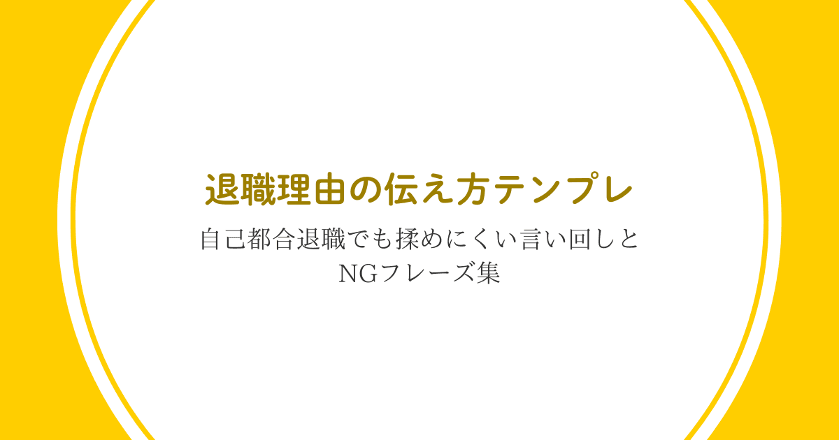 退職理由の伝え方テンプレ｜自己都合退職でも揉めにくい言い回しとNGフレーズ集