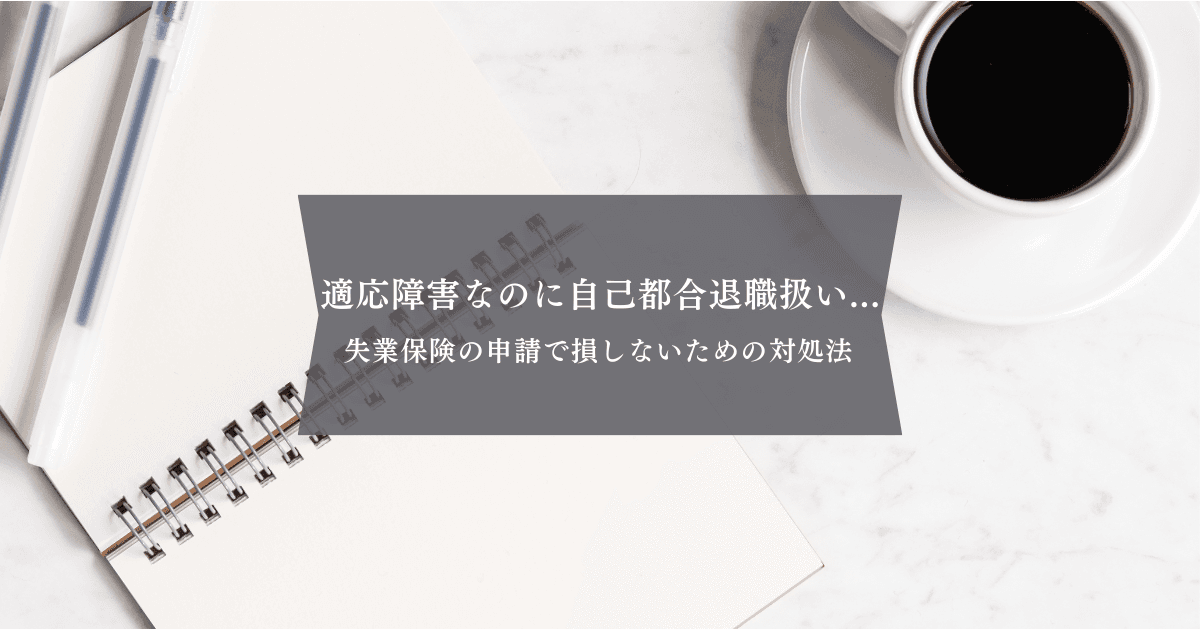 適応障害で自己都合退職になってしまった…失業保険の申請で損しないための対処法