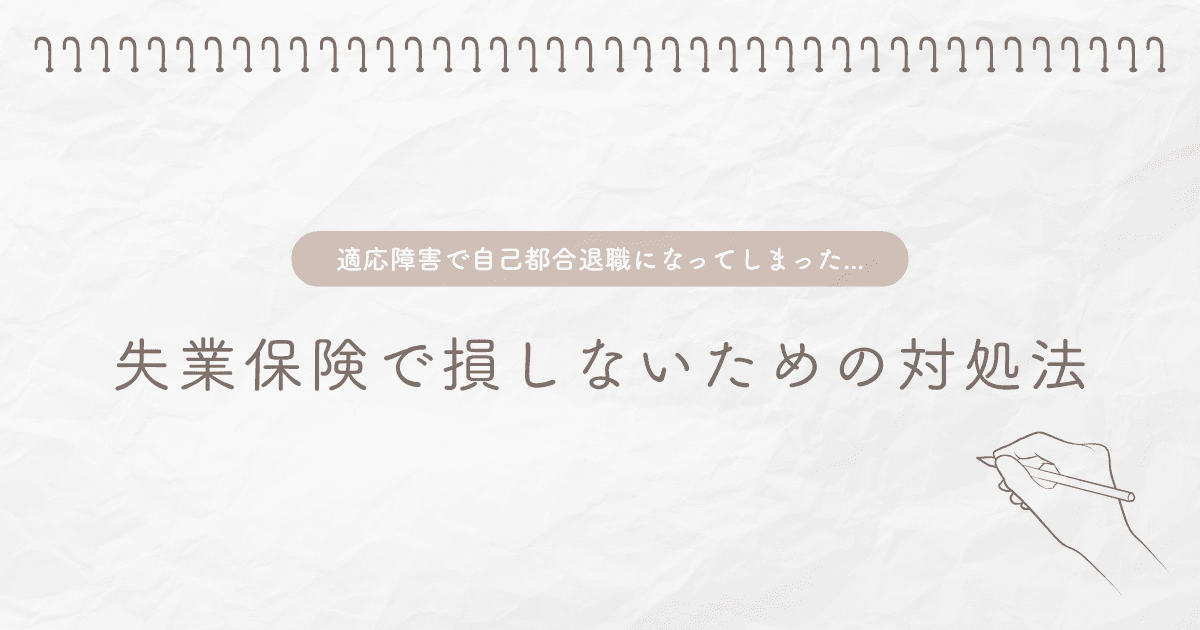 適応障害で自己都合退職になってしまった…失業保険で損しないための対処法