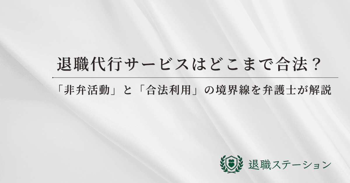 退職代行サービスはどこまで合法？「非弁活動」と「合法利用」の境界線を弁護士が解説