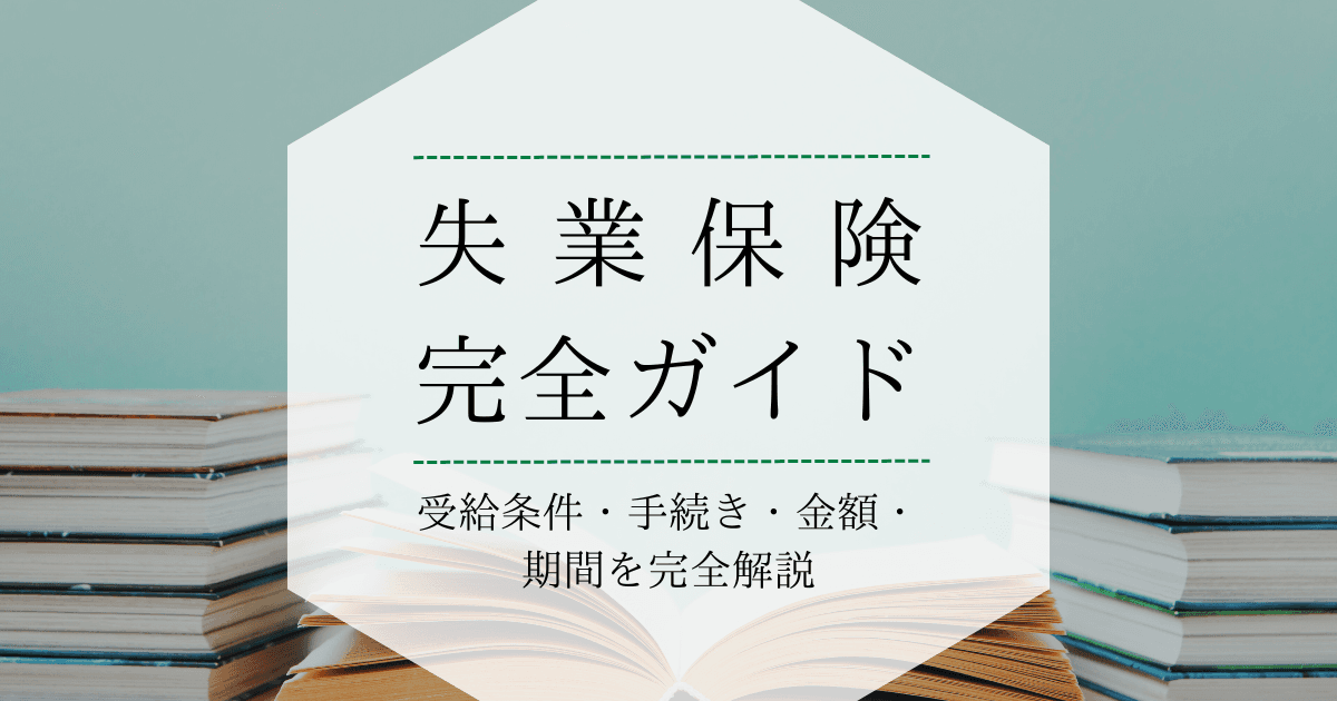 失業保険（失業手当）ガイド｜受給条件・手続き・金額・期間を完全解説