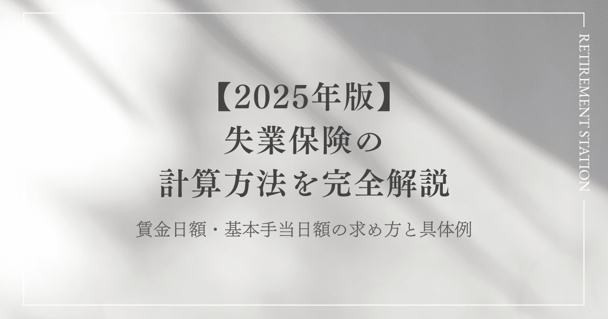 失業保険の計算方法を完全解説｜賃金日額・基本手当日額の求め方と具体例【2026年版】