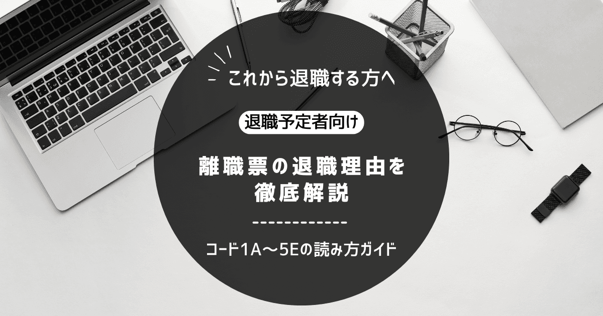 離職票の退職理由（離職区分）を徹底解説｜コード1A〜5Eの読み方ガイド