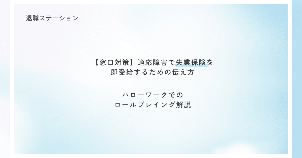 【窓口対策】適応障害で失業保険を即受給するための伝え方|ハローワークでのロールプレイング解説