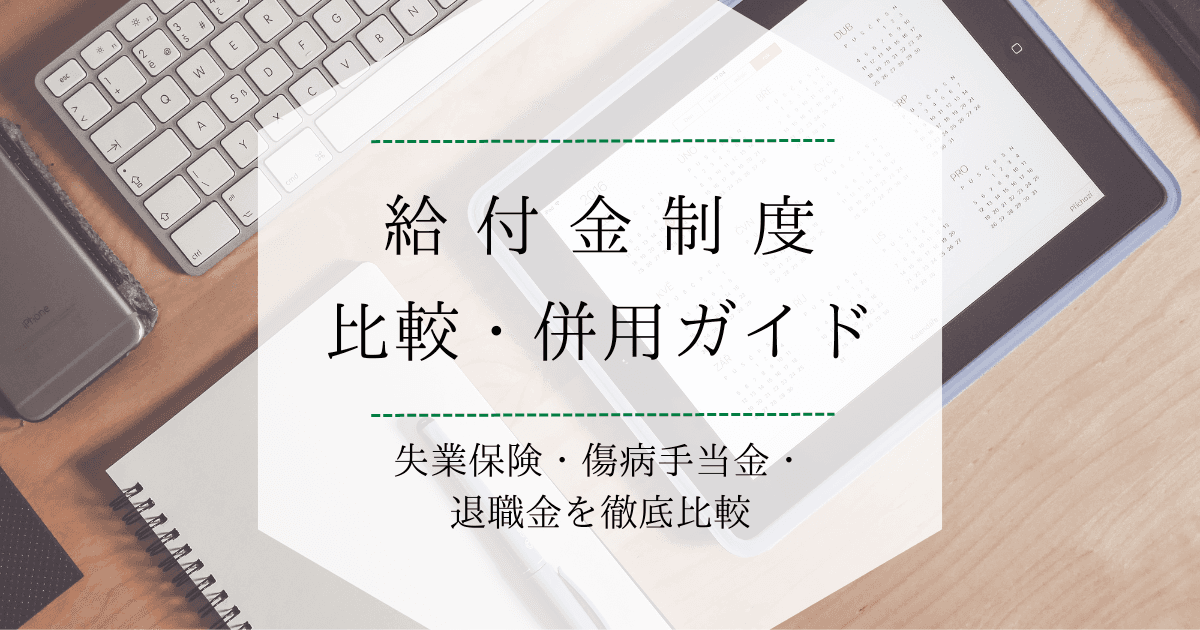 給付金制度比較・併用ガイド|失業保険・傷病手当金・退職金を徹底比較