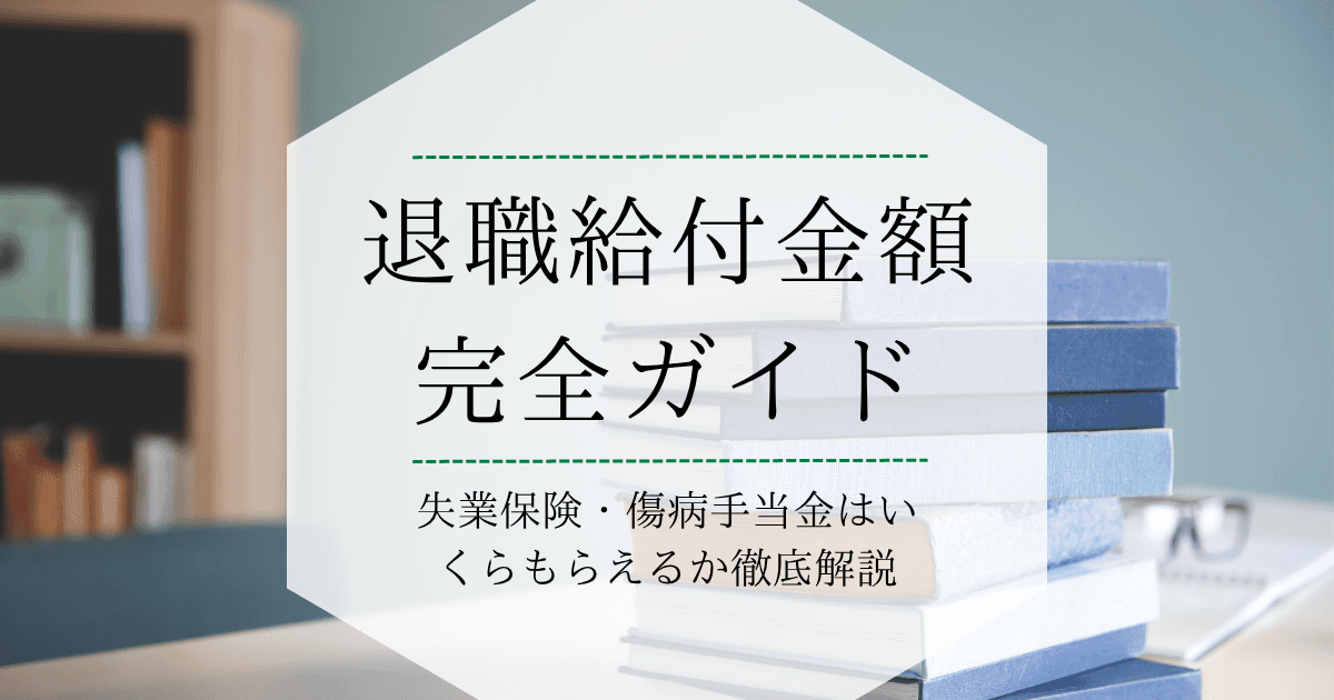 退職給付金額ガイド|失業保険・傷病手当金はいくらもらえるか徹底解説