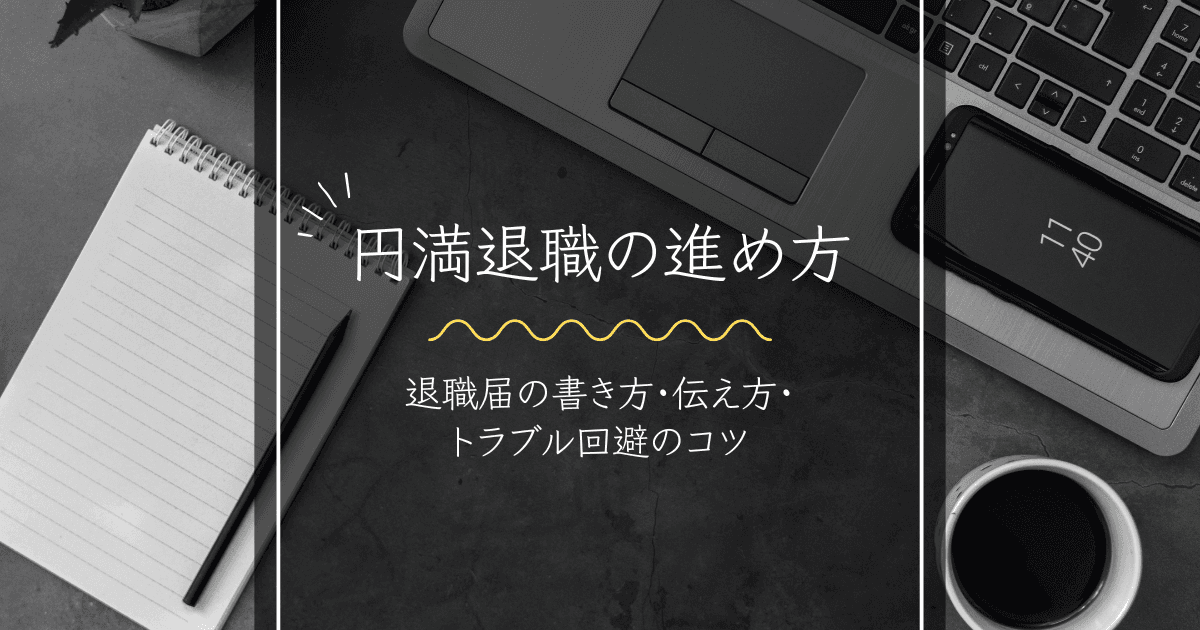 円満退職の進め方|退職届の書き方・伝え方・トラブル回避のコツ
