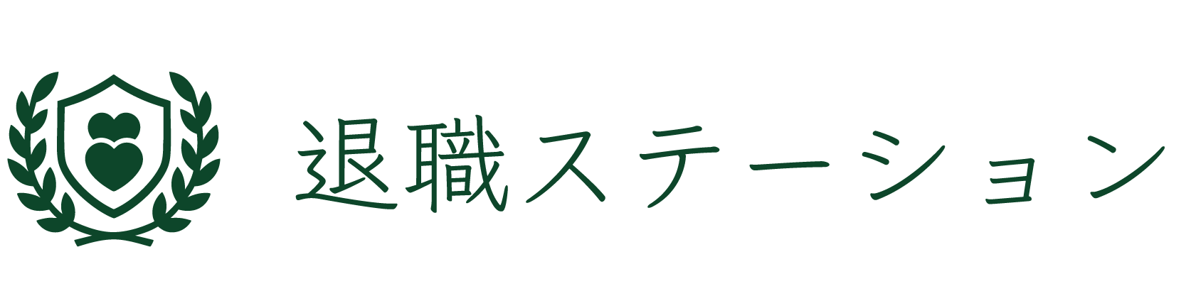 退職ステーション
