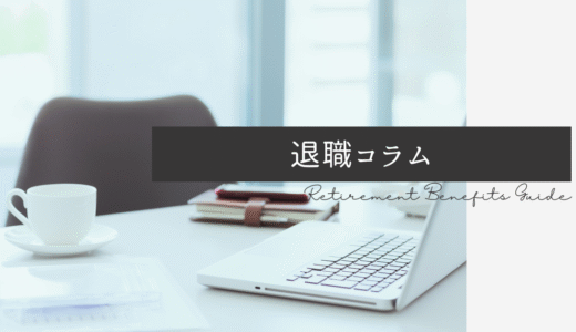退職コラム