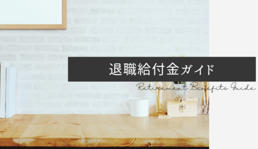 退職給付金ガイド