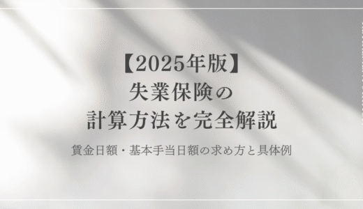失業保険の計算方法を完全解説｜賃金日額・基本手当日額の求め方と具体例【2025年版】
