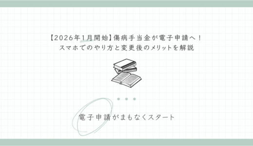 【2026年1月開始】傷病手当金が電子申請へ！スマホでのやり方と変更後のメリットを解説