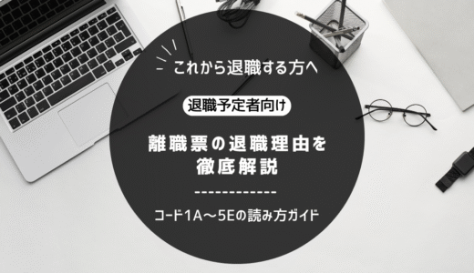 離職票の退職理由（離職区分）を徹底解説｜コード1A〜5Eの読み方ガイド