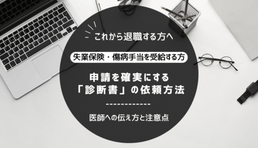 傷病手当金・失業保険の申請を確実にする「診断書」の依頼方法｜医師への伝え方と注意点