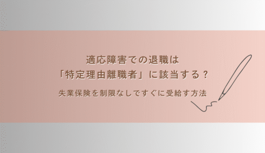 適応障害での退職は「特定理由離職者」に該当する？失業保険を制限なしですぐに受給する方法