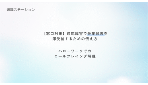 【窓口対策】適応障害で失業保険を即受給するための伝え方｜ハローワークでのロールプレイング解説