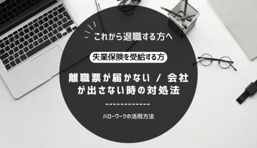 失業保険の受給者の方へ｜離職票が届かない / 会社が出さない時の対処法
