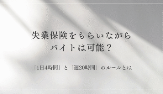 失業保険をもらいながらバイトは可能？「1日4時間」と「週20時間」のルールを徹底解説
