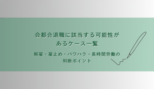 会社都合退職に該当する可能性があるケース一覧｜解雇・雇止め・パワハラ・長時間労働の判断ポイント