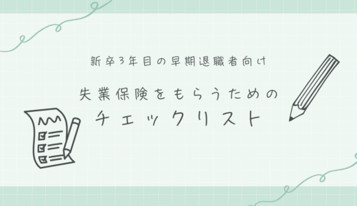新卒3年未満の早期退職で失業保険をもらうための「チェックリスト」