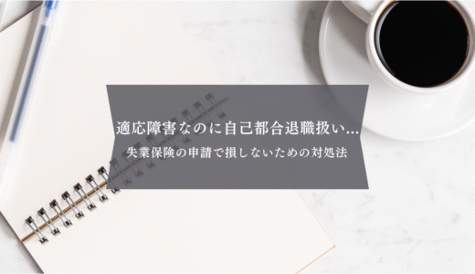 適応障害で自己都合退職になってしまった…失業保険の申請で損しないための対処法