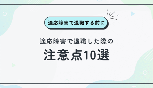 適応障害で退職したときの失業保険の不支給・否認を避ける注意点10選