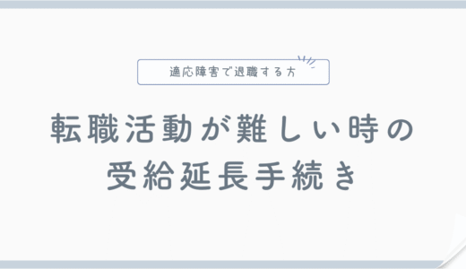 適応障害で退職して転職活動が難しいときの失業保険の受給延長手続き