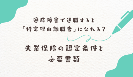適応障害で退職すると「特定理由離職者」になれる？失業保険の認定条件と必要書類