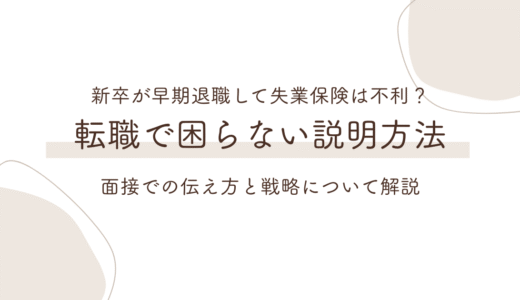 新卒が早期退職して失業保険をもらうのは不利？転職で困らない説明の作り方