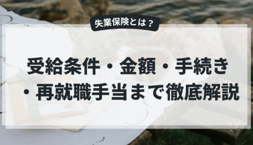 失業保険とは？受給条件・金額・手続き・再就職手当まで徹底解説