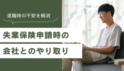 失業保険申請時の会社とのやり取り