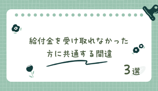 給付金を受け取れなかった方に共通する病院受診前の3つの間違い