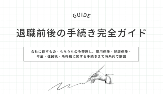 退職前後の手続き完全ガイド｜会社に返すもの・もらうものを整理し、雇用保険・健康保険・年金・住民税・所得税に関する手続きまで時系列で解説