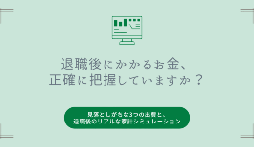 退職後にかかるお金、正確に把握していますか？ ―― 見落としがちな3つの出費と、退職後のリアルな家計シミュレーション