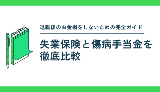 退職後のお金で損をしないための完全ガイド：失業保険と傷病手当金を徹底比較